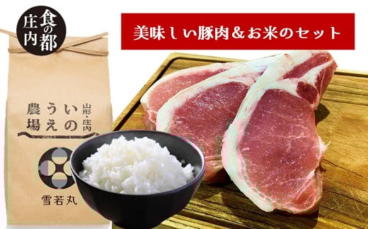 食の都庄内 庄内の美味しい豚肉&お米セット