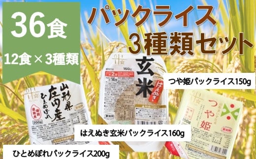 パックライス3種類セット36P