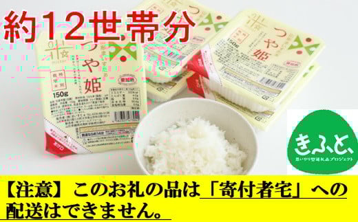 【こども支援プロジェクト】つや姫パックライス48P「三股町社会福祉協議会 みまたん宅食どうぞ便」行