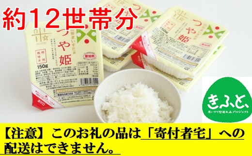 【こども支援プロジェクト】つや姫パックライス48P「北川副小学校運営協議会こどもおなか一杯便事業部」行