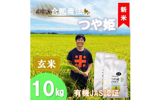 【令和7年産・玄米】ecofarmすがわらの合鴨農法有機JAS認証つや姫10kg※10月下旬頃から順次配送