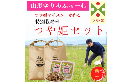 【令和7年産・精米】山形ゆりあふぁーむ「つや姫マイスター」が作る 特別栽培米つや姫10kgセット※10月中旬頃から順次配送