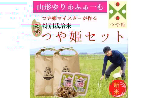 【令和7年産・玄米】山形ゆりあふぁーむ「つや姫マイスター」が作る 特別栽培米つや姫10kgセット※10月中旬頃から順次配送