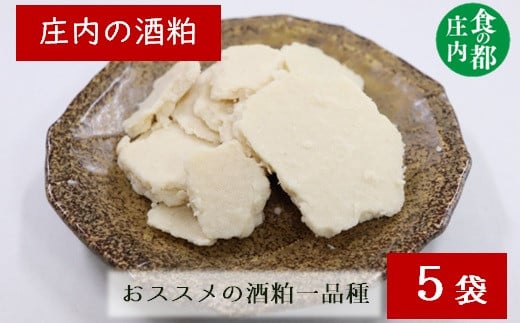 食の都庄内 庄内の酒粕500g×5袋※12月より順次配送
