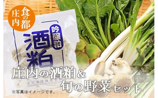 食の都庄内 庄内の酒粕&旬の野菜セット