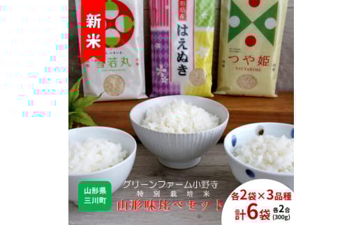 [令和7年産・精米]グリーンファーム小野寺の特別栽培米山形味比べセット ※10月中旬頃から順次配送予定