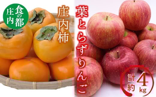 食の都庄内 庄内の葉とらずりんごと庄内柿の詰め合わせ計約4kg※11月頃発送