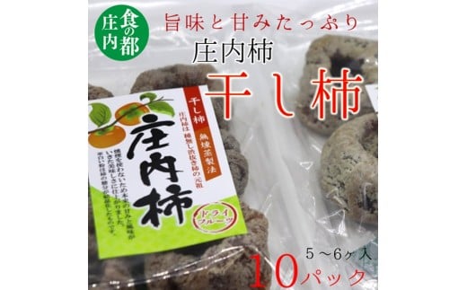 食の都庄内 庄内柿の干柿10パック※12月下旬~3月発送