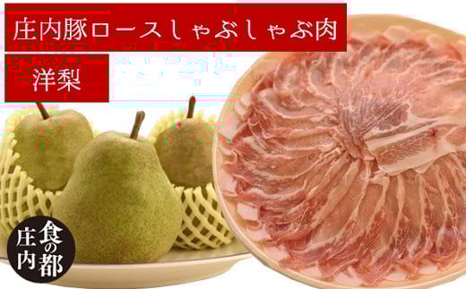 食の都庄内 庄内豚ロースしゃぶしゃぶ肉と【洋ナシ】のセット※9月下旬~1月下旬発送