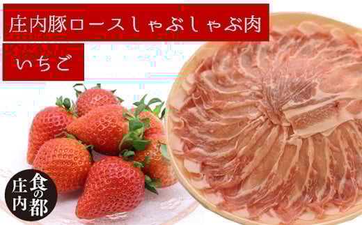 食の都庄内 庄内豚ロースしゃぶしゃぶ肉と【庄内いちご】のセット※1月中旬頃より順次配送(金曜日発送)