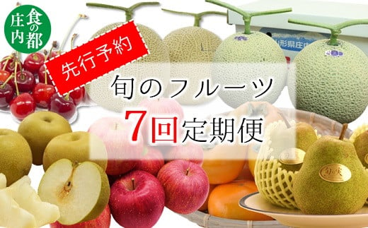 先行予約★食の都庄内 [旬のフルーツ定期便7回]※2025年6月〜2025年12月お届け