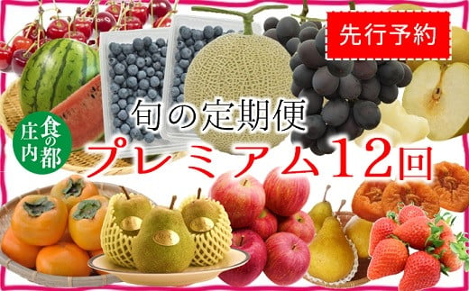 先行予約★食の都庄内 [旬の定期便プレミアム12回]※2025年6月〜2026年3月お届け