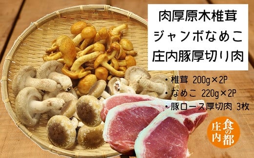 食の都庄内 肉厚原木しいたけ&ジャンボなめこ&庄内豚厚切り肉セット