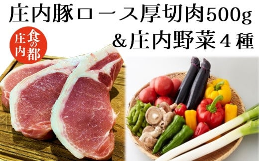 食の都庄内 庄内豚(ロース厚切)&庄内野菜4種