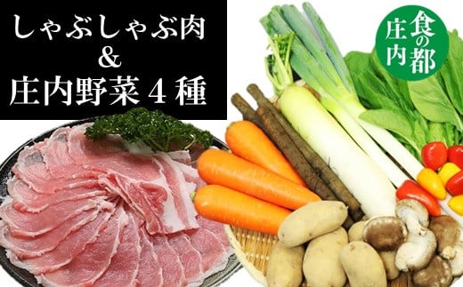 食の都庄内 庄内豚(しゃぶしゃぶ肉)&庄内野菜4種