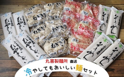 丸喜製麺所直送 冷やしてもおいしい麺セット