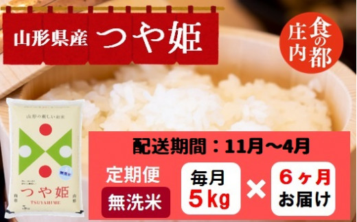 【11月~4月発送】無洗米山形県産つや姫5kg×6回【定期便6回】