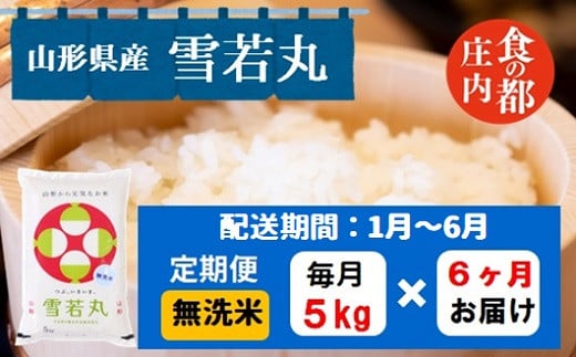 【1月~6月発送】無洗米山形県産雪若丸5kg×6回【定期便6回】