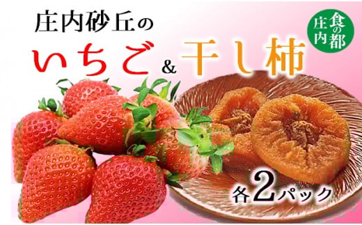 食の都庄内 庄内砂丘のいちご&干し柿【各2パック】※令和8年1月中旬頃より順次配送