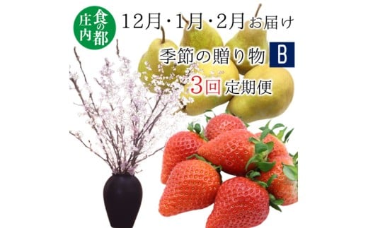 食の都庄内 《12・1・2月お届け-B》季節の贈り物-3ヶ月定期便