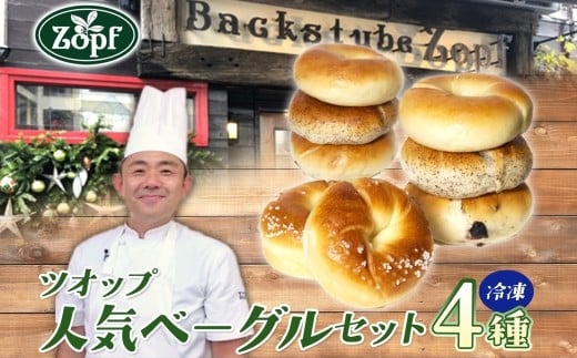【Zopfパン焼き小屋ツオップ】人気のベーグル詰め合わせセット
