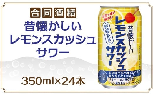 合同酒精 昔懐かしいレモンスカッシュサワー 350ml×24本 懐かしい 昔ながら レモンスカッシュ サワー お酒 酒 アルコール アルコール飲料 飲料 爽やか 爽快 炭酸 レモン 甘酸っぱい 缶チューハイ チューハイ お取り寄せ ご当地 送料無料 千葉県 松戸市