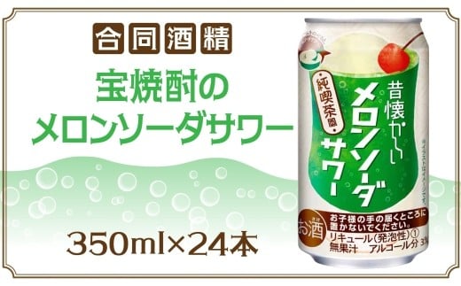 合同酒精  昔懐かしいメロンソーダサワー 350ml×24本 懐かしい 昔ながら メロンソーダ サワー チューハイ 缶チューハイ お酒 酒 アルコール アルコール飲料 メロン 爽快 爽やか クリームソーダ お取り寄せ ご当地 送料無料 千葉県 松戸市