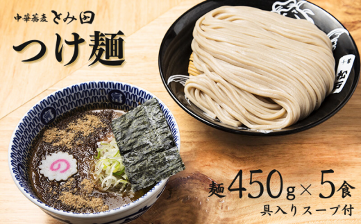 中華蕎麦とみ田 大盛りまんぷく男盛 つけ麺 麺450g×5食入り