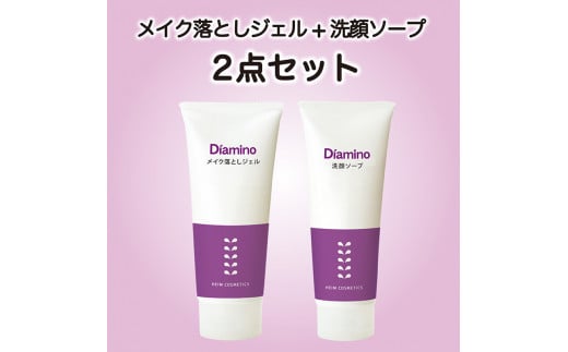 ディアミノ メイク落としジェル + 洗顔ソープ