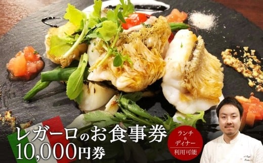 レガーロのお食事券 10000円券 イタリアン ランチ ディナー 松戸駅 美味しい 洋食 イタリア 誕生日 プレゼント 母の日 父の日 敬老の日 ピザ ピッツア レガーロ ミシュラン ナポリ ピザ おすすめ ギフト お祝い 贈り物 記念日 イルレガーロ 千葉県 松戸市