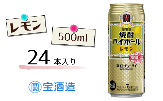 【宝酒造】タカラ「焼酎ハイボール」〈レモン〉500ml 24本
