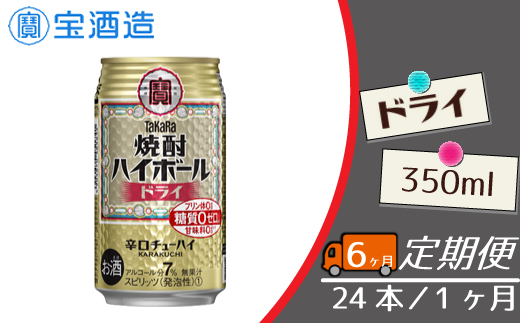 【宝酒造】毎月定期便6回 タカラ「焼酎ハイボール」〈ドライ〉350ml 24本