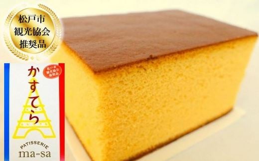 【松戸市観光協会推奨品】極上かすてらセット 3個