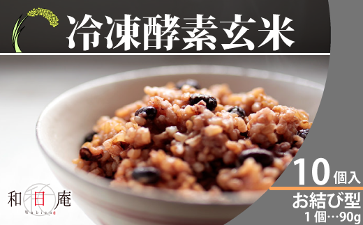 冷凍酵素玄米お結び型10個