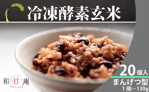 冷凍酵素玄米まんげつ型20個