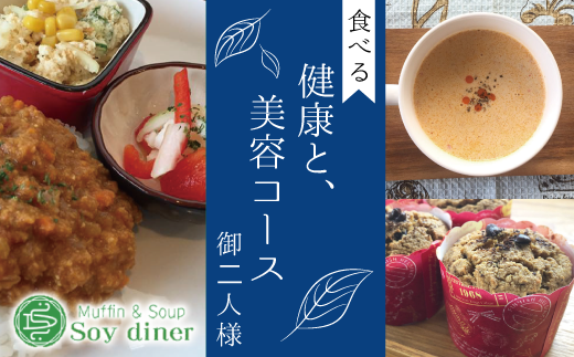 AD003 【Soy diner】食べる健康と美容コース　ペアお食事券
