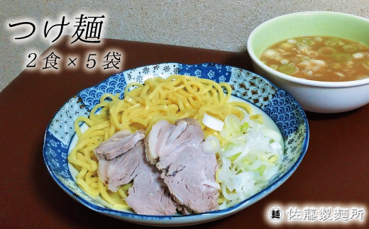 DZ007 麺創り一筋の佐藤製麺所が作るつけ麺セット(2食×5袋入り)