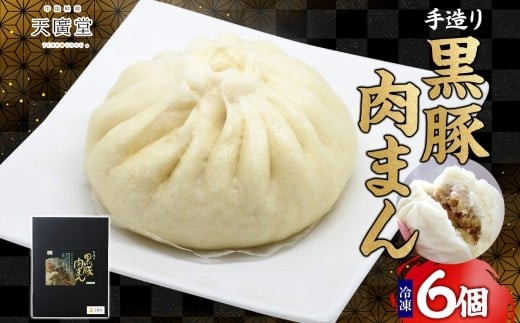 【天廣堂】手造り黒豚肉まん　6個入