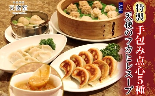 【天廣堂】天使のフカヒレスープ3食分と特製手包み点心5種セット