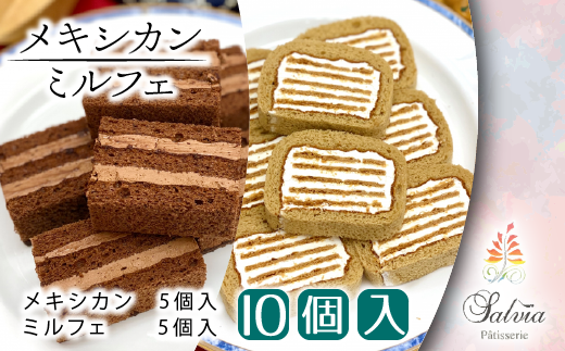 BW016 メキシカン＆ミルフェ 詰め合わせセット