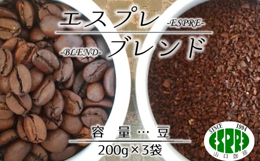 【エスプレ山口珈琲】こだわり焙煎コーヒー「エスプレブレンド」（豆）