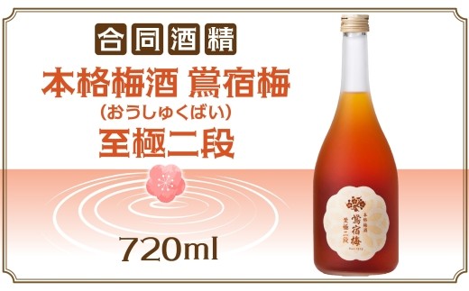 合同酒精 本格梅酒 鴬宿梅 おうしゅくばい 至極二段 720ml 梅酒 果実酒 フルーツ酒 ロック ソーダ割り 水割り 鶯宿 奈良県産 国産梅 フレッシュ 熟成 甘い 爽快感 お酒 酒 アルコール 飲料 ご当地 お取り寄せ 送料無料 千葉県 松戸市