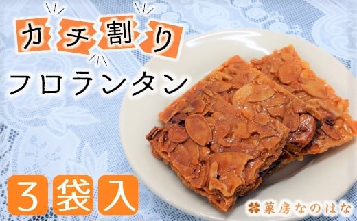 【タガーフーズ】甘くてサクッと香ばしい！かち割りフロランタン