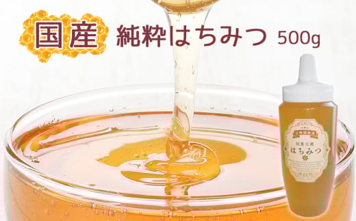 EV002 【蕃昌みつばち倶楽部】国産純粋はちみつ　500g