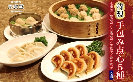 【天廣堂】特製手包み点心5種セット