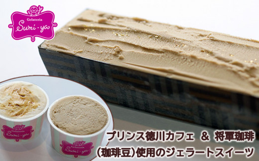 将軍セット 珈琲豆使用のジェラートケーキ&ジェラート