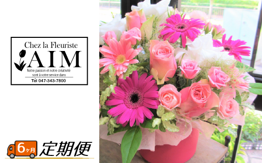 DF006 【毎月定期便6回】フラワーアレンジメント定期便