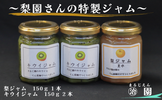 CF009 【丸治園】松戸の完熟梨とキウイフルーツのジャム　3本