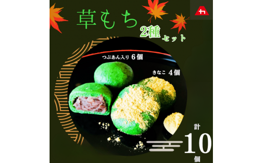 草もちセット (つぶあん入り＆きなこ)　計10個