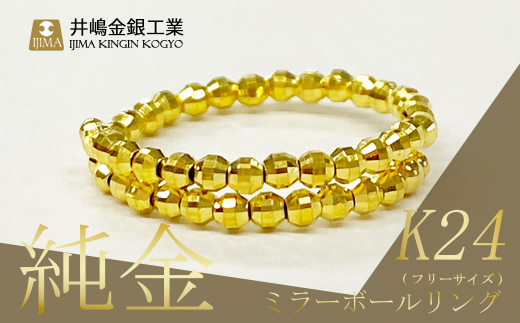 純金 ミラーボールフリーサイズリング(SO-5981)【 純金 金 貴金属 リング 指輪 高級 アクセサリー 高級アクセサリー 金属 K24 ジュエリー 茨城県 つくば市 ゴールド 】
